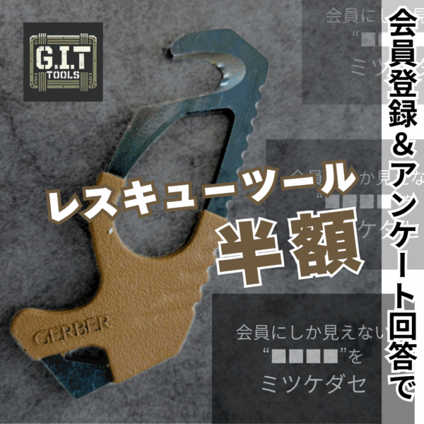 GERBERレスキューツールが「半額」で手に入る、今だけのミッション