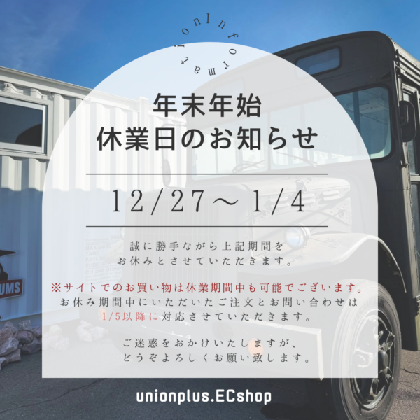 年末年始の当店の休業日およびお届けスケジュールのお知らせ